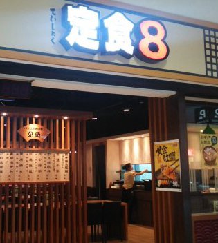 定食8 成功（家）店